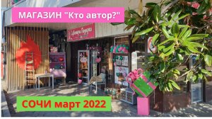 Сочи. Магазин "Кто автор"? Подарки и сувениры. Атмосферный магазин в Большом Сочи. Март 2022.mp4