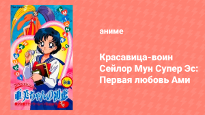 Красавица-воин Сейлор Мун Супер Эс: Первая любовь Ами (аниме, 1995)