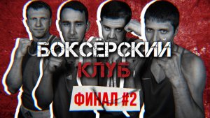 Боксёрский клуб. Выпуск #10