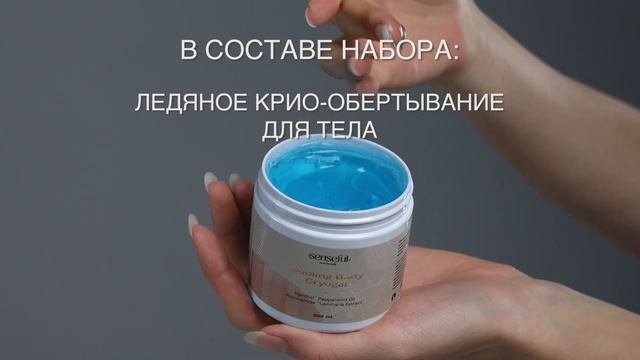Антицеллюлитный набор для ванны Крио-скраб, Крио-обертывание, Криогель
