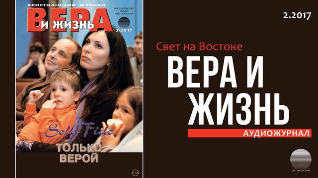 2017 Вера и Жизнь № 2. Часть 6 смотреть онлайн