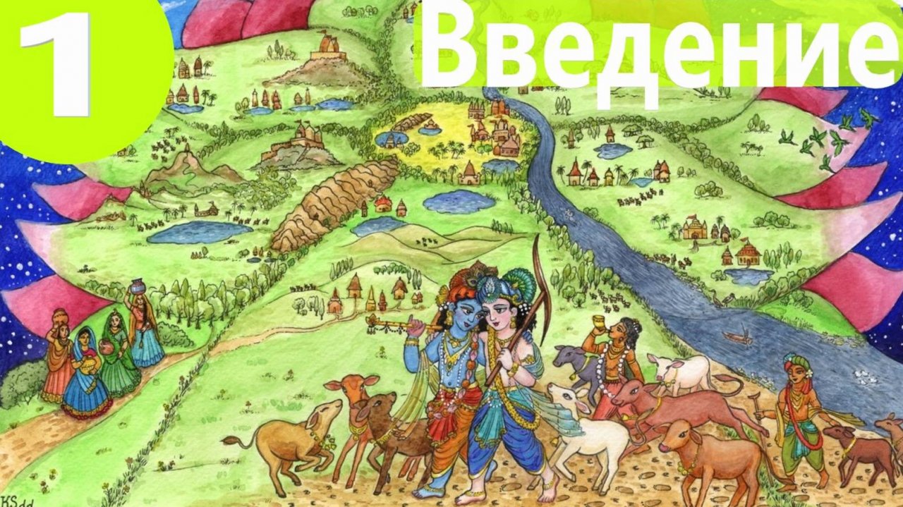 1. Введение - Демоны во Вриндаване (Бхакти Чайтанья Свами)