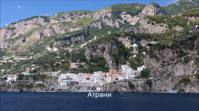 Амальфитанское побережье (Amalfi coast)