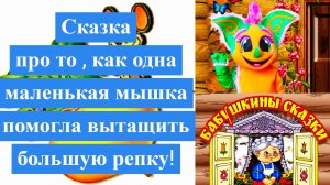 Сказка про то , как одна маленькая мышка помогла вытащить большую репку!