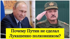Песков объяснил, почему Путин не сделал Лукашенко полковником