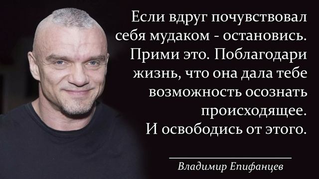 Лучшие цитаты Владимира Епифанцева, после которых ты уже не будешь прежним