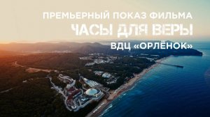 Премьерный показ фильма «Часы для Веры» во Всероссийском детском центре «Орлёнок»