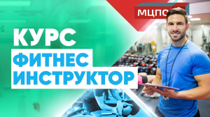 Как стать фитнес инструктором? | Все о курсе "Фитнес инструктор" | МЦПО