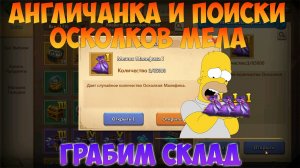 АНГЛИЧАНКА, МАЛЕФИК И ВТОРАЯ ЭВА, БУДЬ ЧТО БУДЕТ, Битва замков, Castle Clash