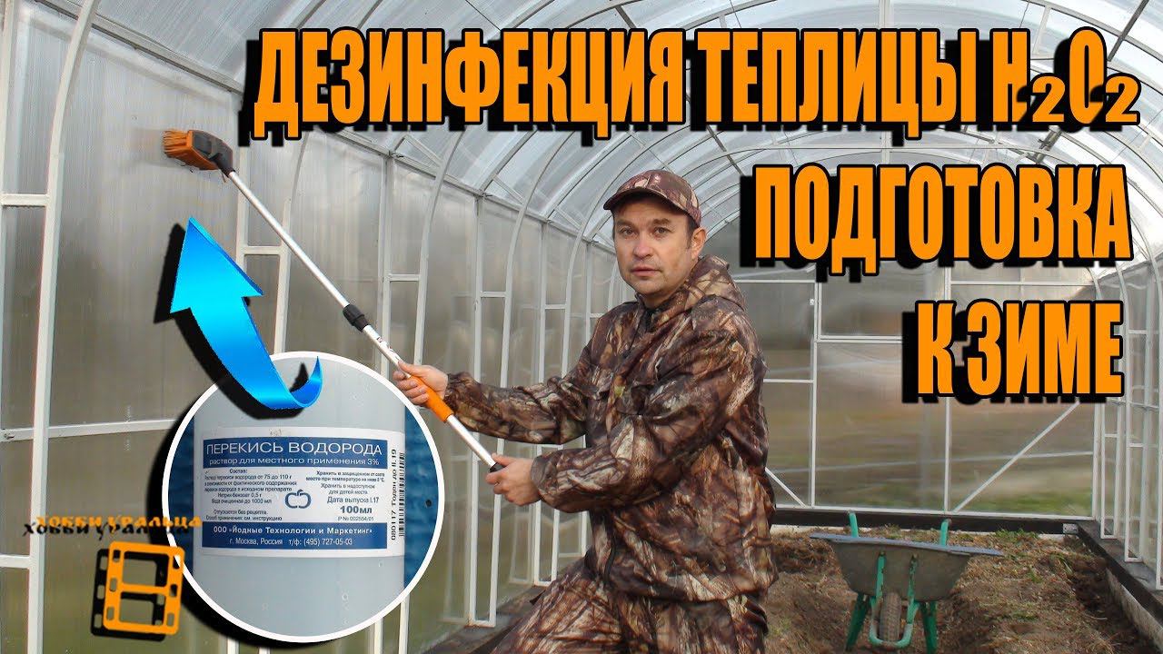 ДЕЗИНФЕКЦИЯ ПЕРЕКИСЬЮ ВОДОРОДА ПОЛИКАРБОНАТНОЙ ТЕПЛИЦЫ. ПОДГОТОВКА К ЗИМЕ. САД (ОГОРОД) И ТЕПЛИЦА