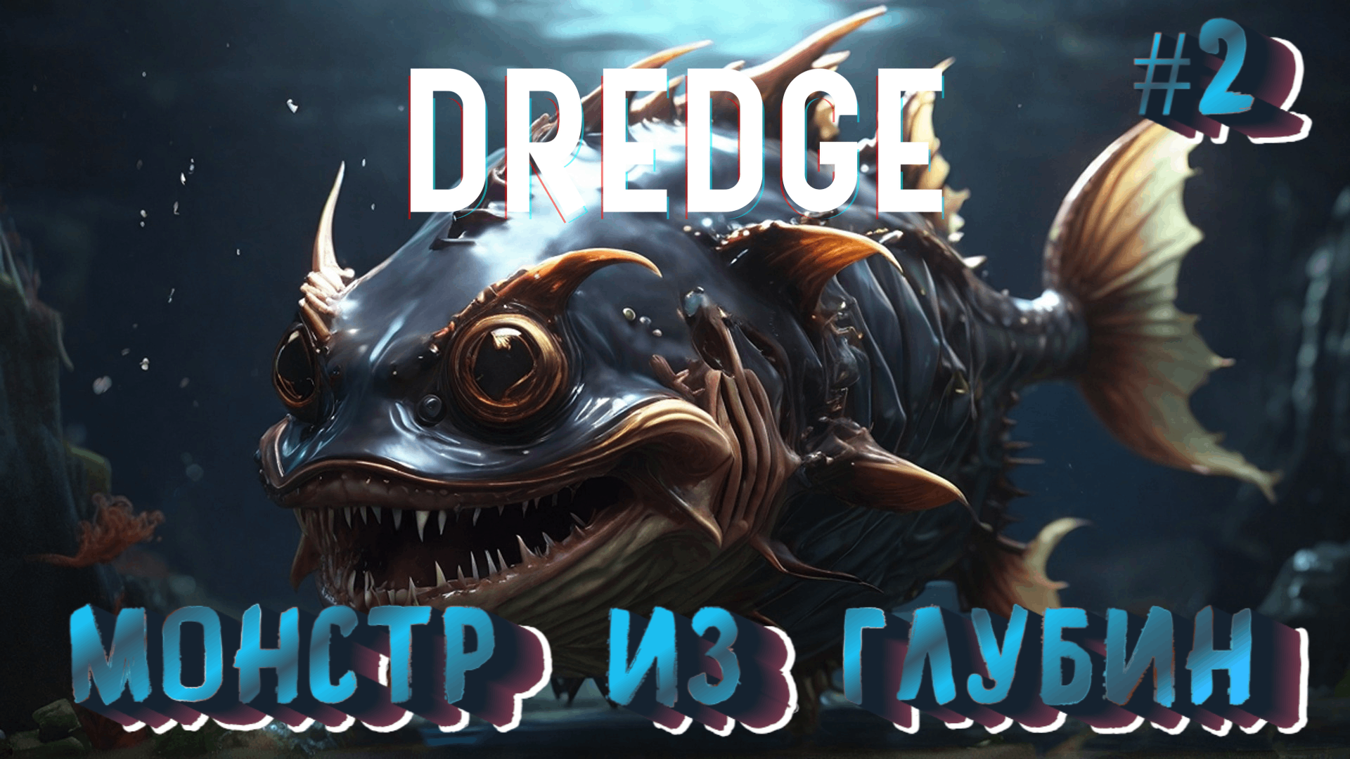 МОНСТР ИЗ ГЛУБИН НОЧИ - #2 DREDGE Прохождение