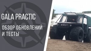 Обновленный вездеход GALA practic на шинах Forester. Обзор и тесты
