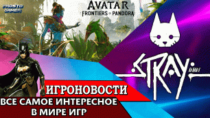 ИгроновостИ - Avatar Frontiers of Pandora перенесли - релиз Stray