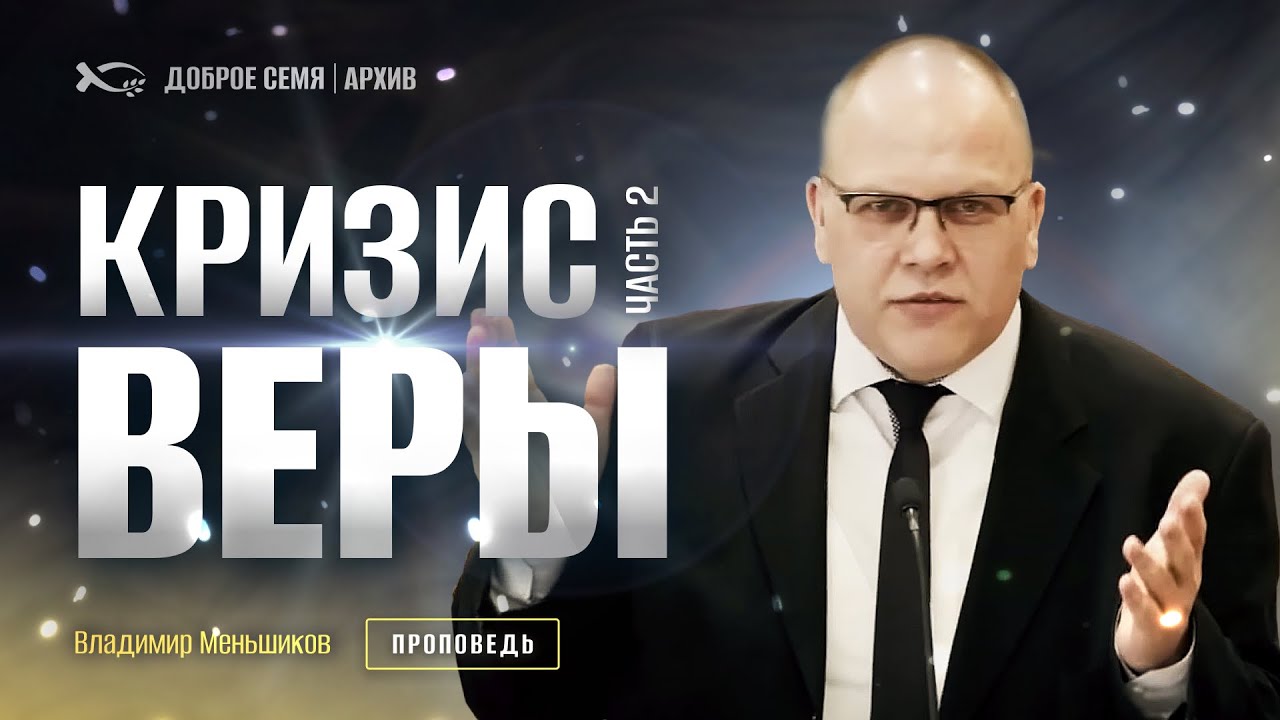 Владимир Меньшиков. "Кризис веры. Часть 2", Проповедь из архива, Пермь.