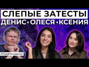 Слепые затесты ароматов по заявкам зрителей канала _ Парфпосиделки на Духи.рф