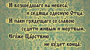 Символ веры Верую во единаго Бога Отца, Вседержителя Молитва   женским голосом