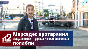 Мерседес протаранил здание и загорелся — два человека погибли