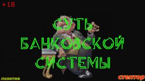 Суть банковской системы.