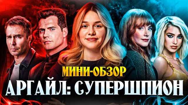 МИНИ-ОБЗОР ФИЛЬМА «АРГАЙЛ: СУПЕРШПИОН»