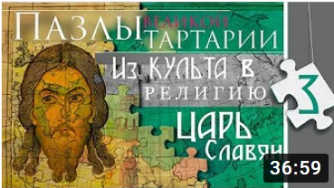 ПАЗЛЫ Великой Тартарии. Причерноморье.  ЦАРЬ Славян. часть 3, 1 серия