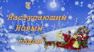 С наступающим Новым годом! Красивое поздравление с Новым годом.