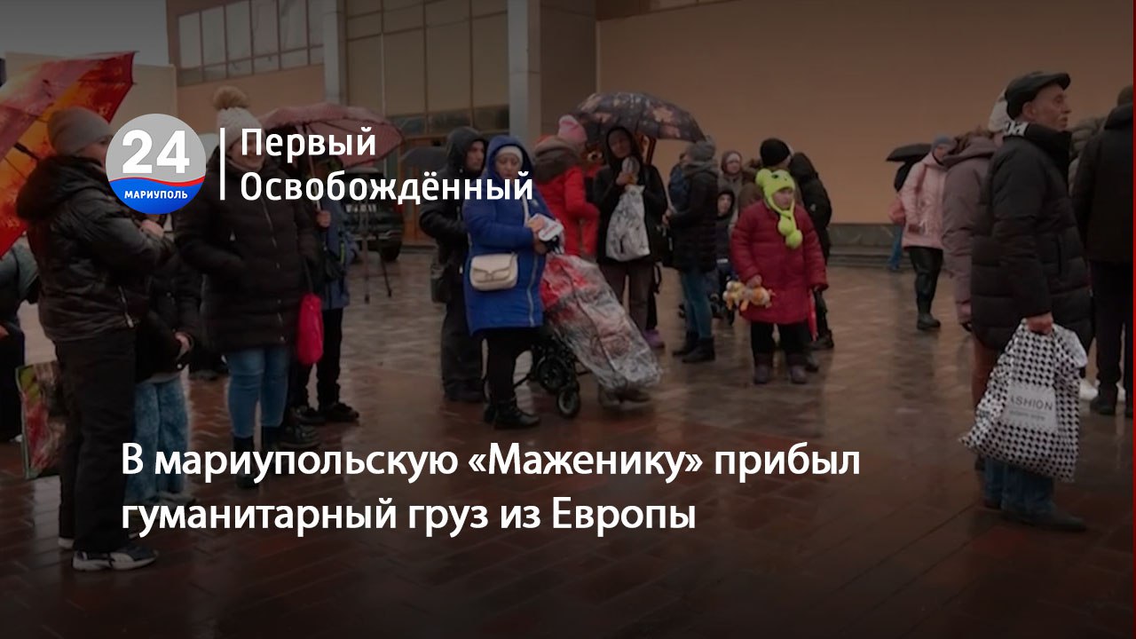 В мариупольскую «Маженику» прибыл гуманитарный груз из Европы.  30.11.2023
