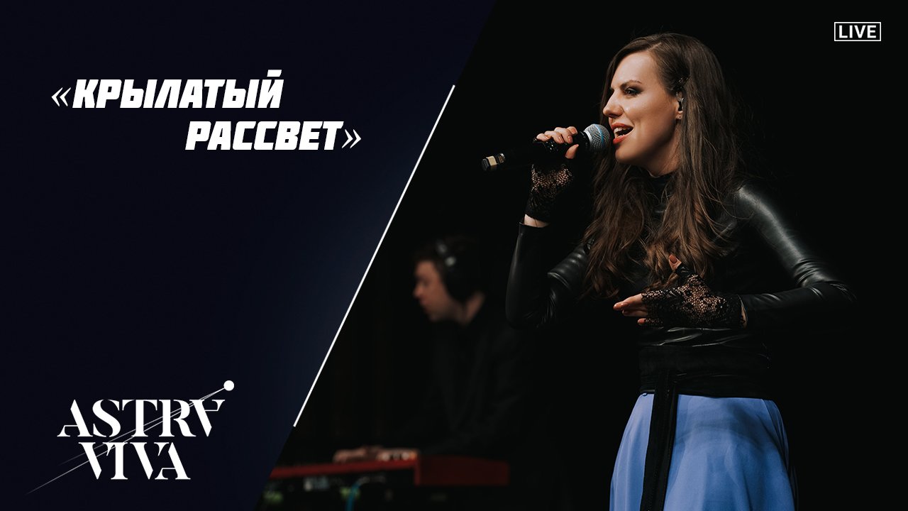 ASTRAVIVA - Крылатый Рассвет LIVE (Концерт в Звёздном городке)