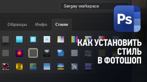 Как установить (добавить) стили в Фотошопе. Уроки Фотошопа.