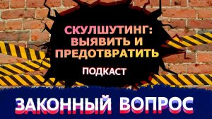 Скулшутинг | Воспитание детей | Психолог | «Законный вопрос. Подкаст»