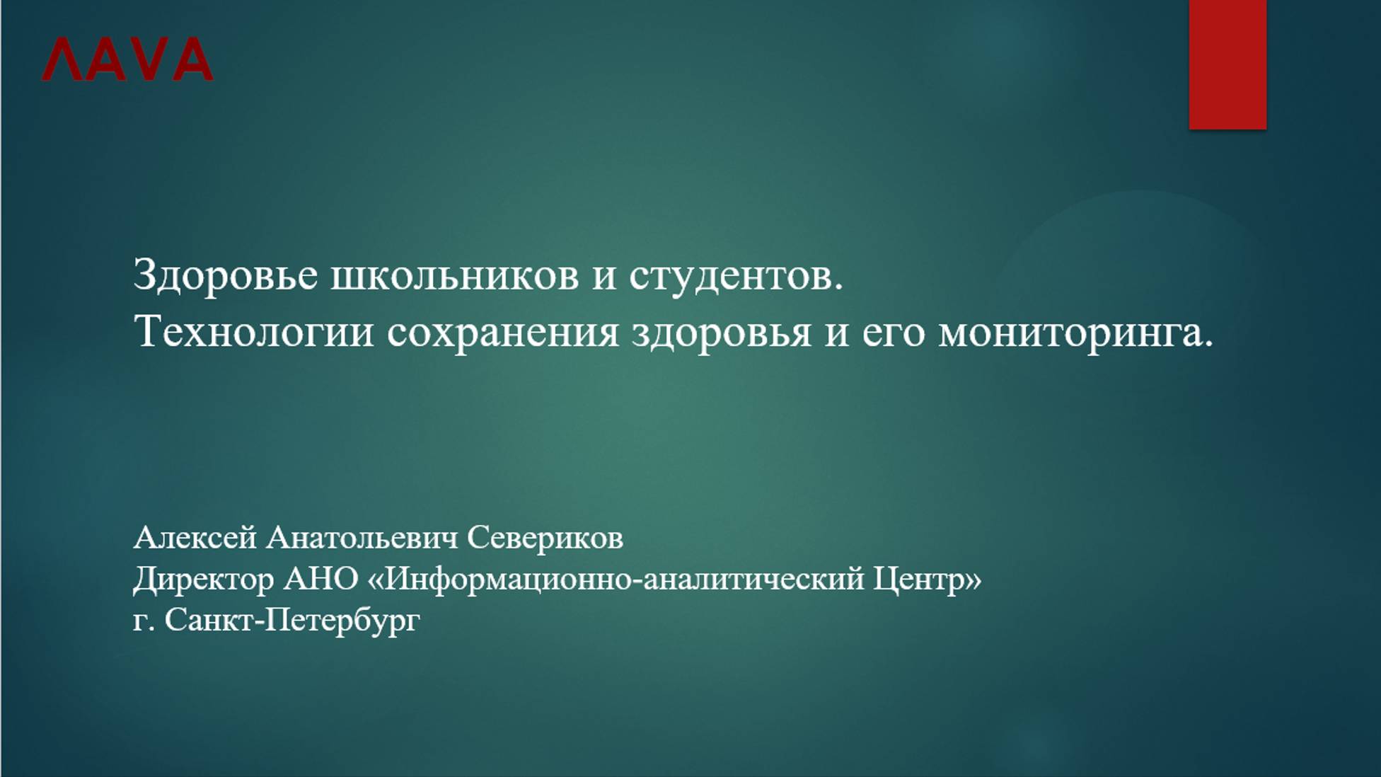 ЛАVА. Алексей Севериков "Опыт внедрения здоровье сберегающей методики В.Ф. Базарного в школах России