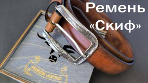 Ремень "Скиф" от мастерской Clover Craft