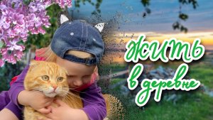ЖИТЬ в деревне. Наши выходные!