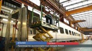 "Без комментариев": Производство скоростных поездов Alstom