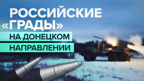 Расчёты РСЗО «Град» уничтожили позиции ВСУ на Донецком направлении