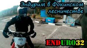 Покатушка в Фокинском лесничестве | Enduro motorcycling