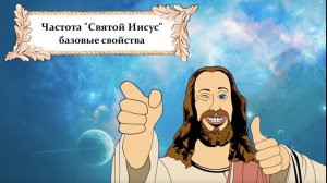 Частота "Святой Иисус". Базовые свойства