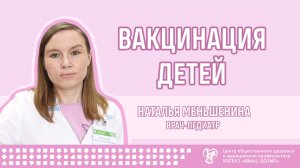 Вакцинация детей