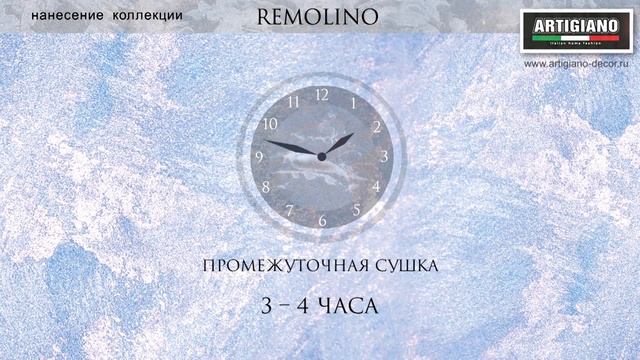 Классическая техника нанесения. Покрытие с эффектом шелка Remolino.