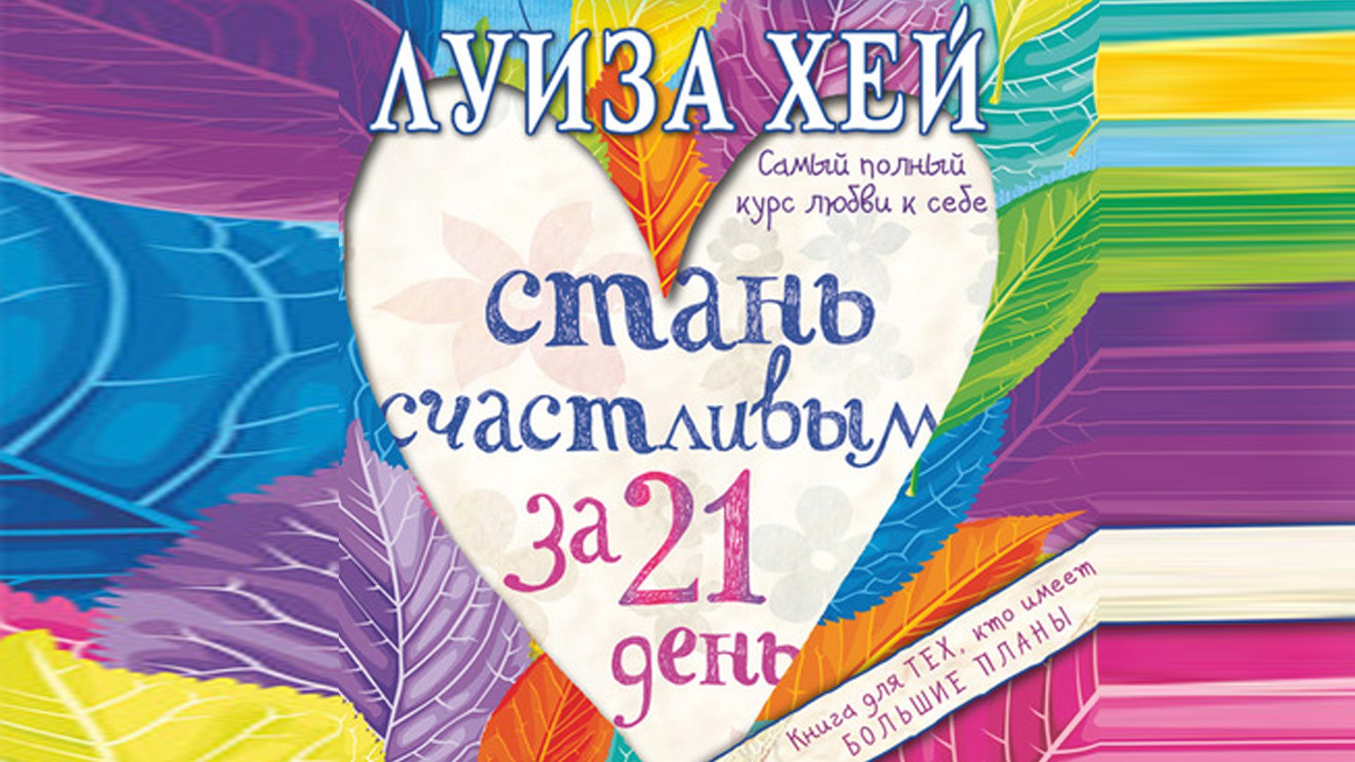 Психология личности аудиокнига. Луиза Хей. Стань счастливым за 21 день смотреть онлайн