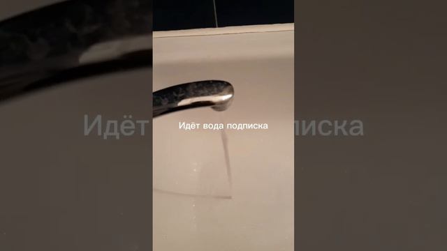 Если идёт вода подпишись если не идёт вода пиши в коментари😥