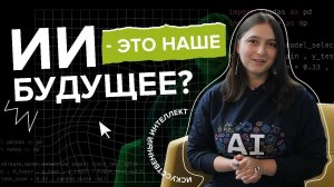 Для чего был создан искусственный интеллект, и как АИИ может помочь в нём разобраться?