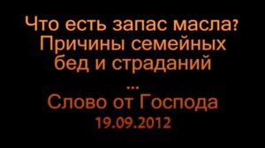 Запас масла; причины семейных проблем