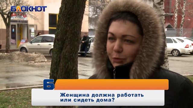 Женщина должна работать или сидеть дома? Отвечают жители Ставрополя смотреть онлайн