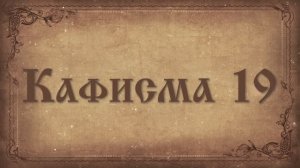 Псалтирь. Кафисма девятнадцатая