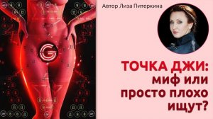 Точка Джи  миф или просто плохо ищут