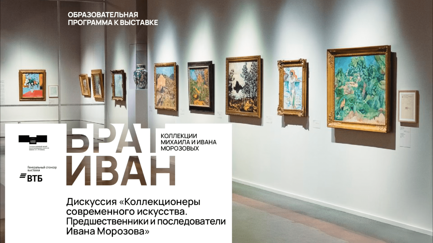 Дискуссия «Коллекционеры современного искусства. Предшественники и последователи Ивана Морозова»