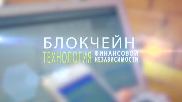 Реклама курса лекций по криптовалютам