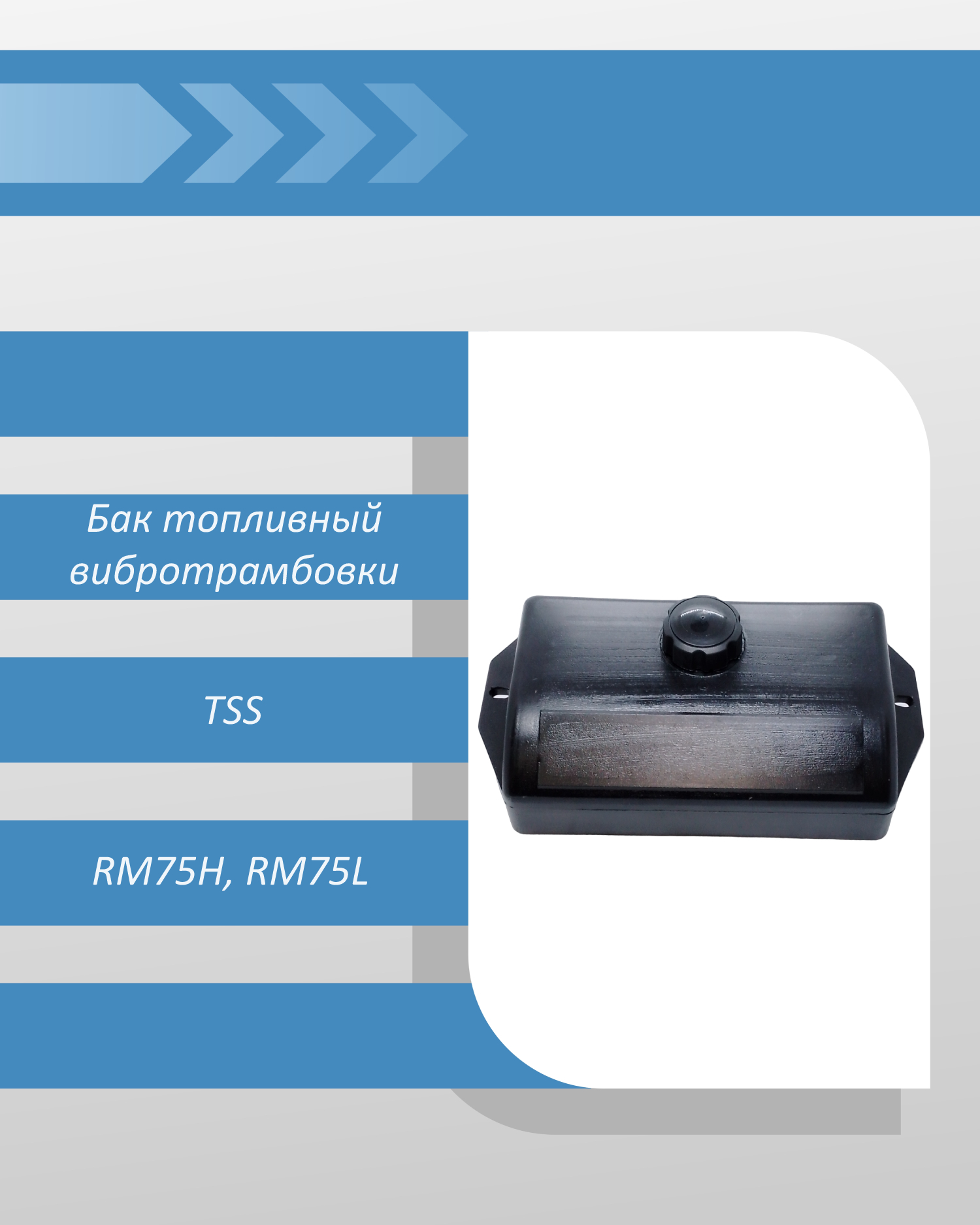 Бак топливный вибротрамбовки TSS RM75H, RM75L