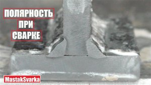 Полярность при сварке