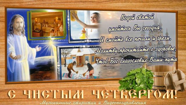 Поздравление С Чистым четвергом! смотреть онлайн